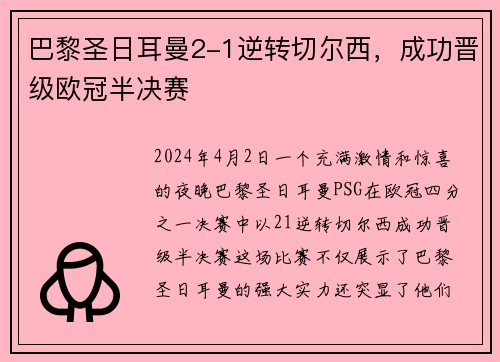 巴黎圣日耳曼2-1逆转切尔西，成功晋级欧冠半决赛